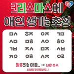 [댓글부탁해] 클쓰마스에 애인 생기는 <b>초성</b>이래