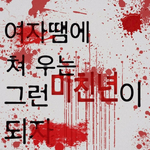 [댓글부탁해] 얘들아 g마켓이나 쿠팡 이런데에서