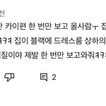 카이 <b>집</b> 집착광<b>공</b><b>집</b>같이 생겼대