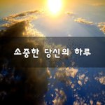 [이것좀봐줘] 소중한 당신의 하루~