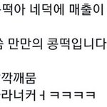에휴 진빼지말고 짹 가서 <b>콩떡</b>드립이나 보자