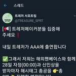 [트레저] 우리 <b>AAA</b> 해시태그 총공 한대 +사진추가