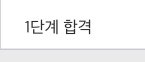 [드루와] 수시 1차합격했는데 너무 불안해
