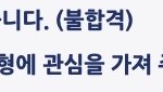 <b>연세대</b> 뜨거운 합격