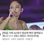 제니는 이게 ㅈ<b>간지</b>인데