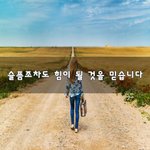 [회사생활] 슬픔조차도 힘이 될 것을 믿습니다~