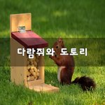 [좋은생각] 다람쥐와 도토리~