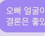 [NCT즌] 난 <b>솔직</b>한 사람