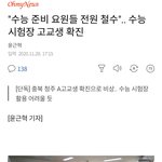 [드루와] [속보] 얘들아 수능 준비<b>요원</b>분들 전원 철수됐데;