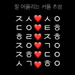 [19] 잘어울리는 커플<b>초성</b>