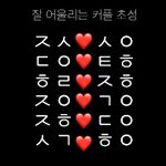 잘 어울리는 <b>초성</b>