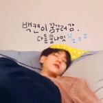 백현이 <b>자러</b>가요