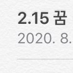 나처럼 꿈 모아놓는애 없냐