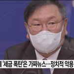 김태년 "종부세 '세금 폭탄'은 가짜뉴스...정치적 악용 안 돼"