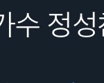 [NCT즌] ㅋㅋㅋㅋㅋㅋ진짜 <b>짜릿</b>함