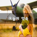 [힘이되줄게] 오늘의 약속~