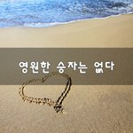[너가봤으면] 영원한 승자는 없다~
