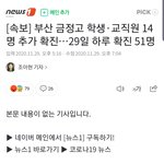 [댓글부탁해] 부산 <b>금정</b>고 코로나 추가확진 학생.교직원 14명....