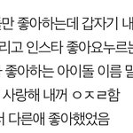 [드루와] 친구가 내가 좋아하는 연예인 좋아하는데