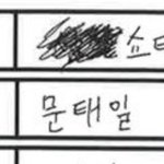 [NCT즌] 이거 <b>지우기</b>전에 누구같냐