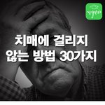 치매에 걸리지 않는 30가지방법