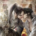 얘들아 <b>하렘</b>의 남자들 웹툰화 된거 봤냐 ??