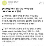 [NCT] 레조넌스 싱글이랭!! 12월 4일 음원 공개!!