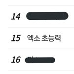 네이버 <b>실검</b> 15위 엑소 초능력임