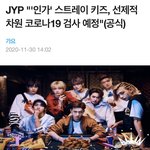 스트레이 키즈도 <b>검사</b> 받는대
