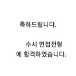 헐 나 <b>최초</b>합격....