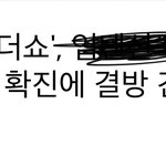 [NCT즌] 이번주 <b>더</b><b>쇼</b> 결방하는거 나만 이제 알았나