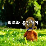 [이것좀봐줘] <b>위로</b>와 공감사이~