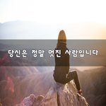 [좋은생각] 당신은 정말 멋진 사람입니다~