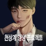[웹툰카툰] 안녕 잘생긴 남주 웹툰 보러와주라