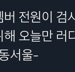 [NCT] 엔시티 전원 코로나 검사 <b>완료</b>