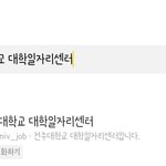 <b>전주</b>대학교 일자리센터 카톡 플러스 친구