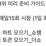 [인피니트] ⭐️<b>사전</b>투표권 모으는 법 총정리⭐️ (총공팀 짹줍)