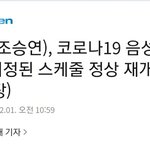 <b>음성</b>판정이 스케줄 하는 거