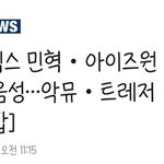 [모두드루와] <b>음성</b>나온 아이돌 정리