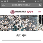 [댓글부탁해] 대학 합격자발표 보는법 잘 아는 사람ㅠㅠㅠㅠㅠㅠ