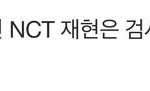 [NCT] 재현 음성 공식 <b>확정</b> 아님
