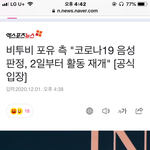 [모두드루와] 비투비 <b>코로나</b> <b>검사</b>결과