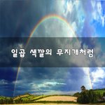 [꼭조언부탁] 일곱 <b>색깔</b>의 무지개처럼~