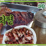 집에서 해본 <b>항아리</b> 바베큐