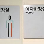 “헷갈려” “성평등” 치마 벗은 女화장실 아이콘에 남녀<b>설전</b>