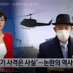 [이것좀봐줘] '헬기 사격은 사실이었다'…논란의 역사 종지부