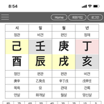 <b>사주</b> 좀 봐주세요
