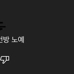 야 진짜 충격적인 <b>패드립</b> 봄