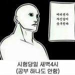 [드루와] 내일이 수능인데 지금 <b>내</b> <b>모습</b>