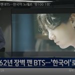 [이것좀봐줘] 빌보드 62년 장벽 깬 BTS…한국어 노래로 '핫100...
